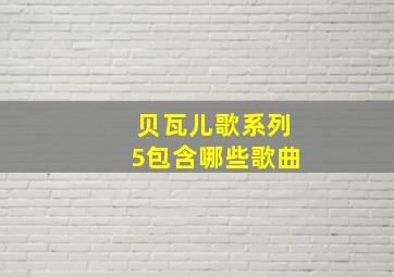 贝瓦儿歌系列5包含哪些歌曲