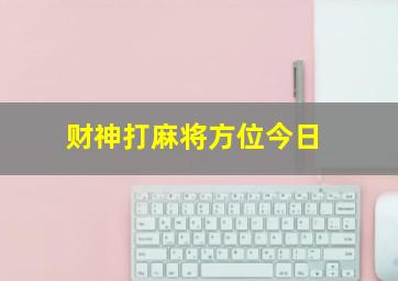 财神打麻将方位今日