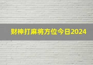 财神打麻将方位今日2024