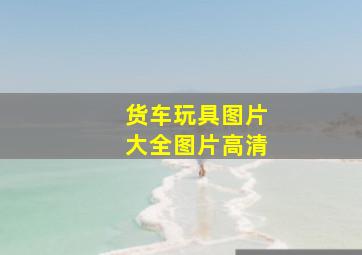 货车玩具图片大全图片高清