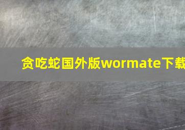 贪吃蛇国外版wormate下载