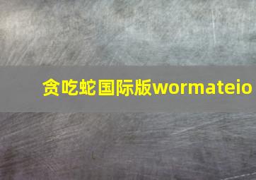 贪吃蛇国际版wormateio