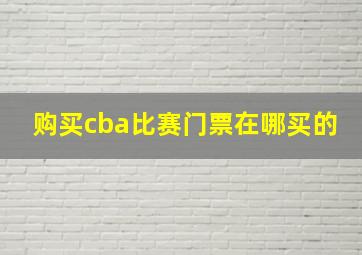 购买cba比赛门票在哪买的