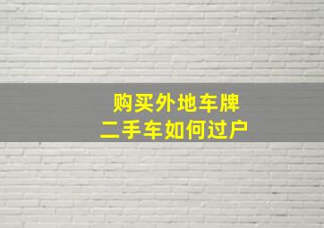 购买外地车牌二手车如何过户