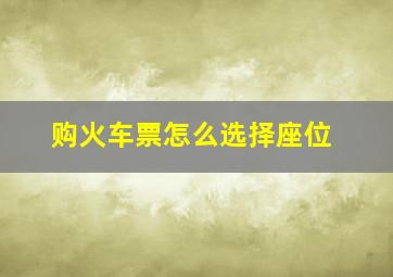 购火车票怎么选择座位