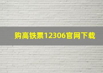 购高铁票12306官网下载