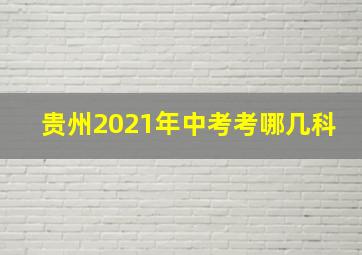 贵州2021年中考考哪几科