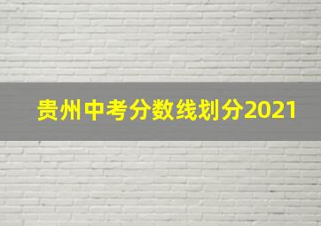 贵州中考分数线划分2021