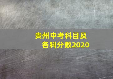 贵州中考科目及各科分数2020