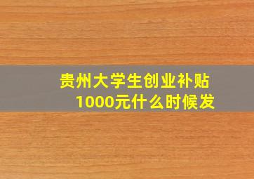 贵州大学生创业补贴1000元什么时候发