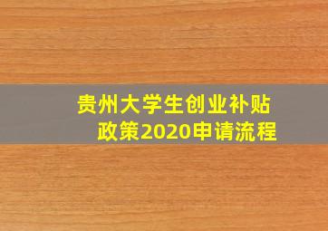 贵州大学生创业补贴政策2020申请流程