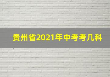 贵州省2021年中考考几科