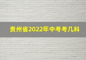 贵州省2022年中考考几科