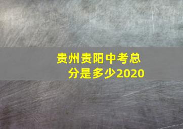 贵州贵阳中考总分是多少2020