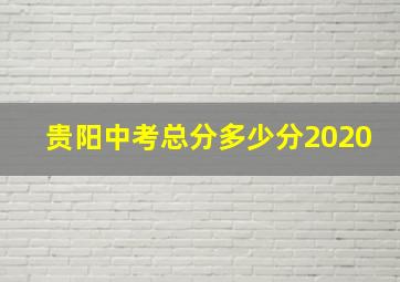 贵阳中考总分多少分2020