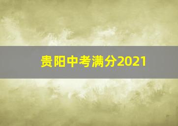 贵阳中考满分2021