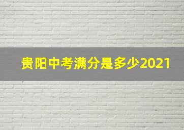 贵阳中考满分是多少2021