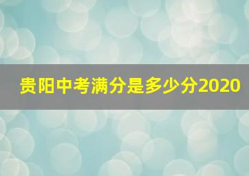 贵阳中考满分是多少分2020