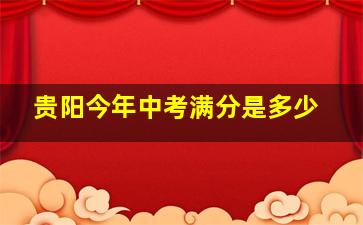 贵阳今年中考满分是多少