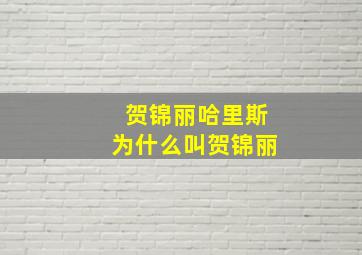 贺锦丽哈里斯为什么叫贺锦丽