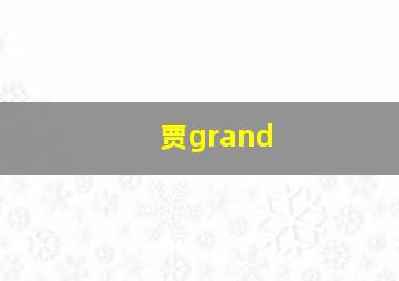 贾grand