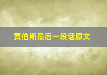 贾伯斯最后一段话原文