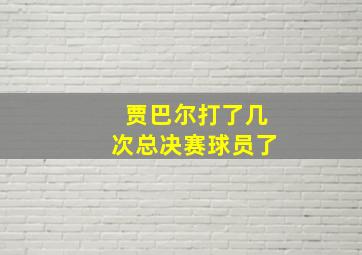 贾巴尔打了几次总决赛球员了