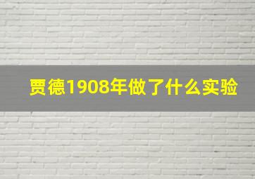 贾德1908年做了什么实验