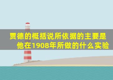 贾德的概括说所依据的主要是他在1908年所做的什么实验