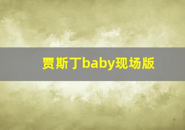 贾斯丁baby现场版