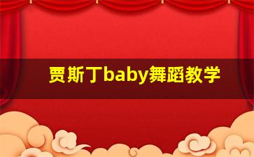 贾斯丁baby舞蹈教学