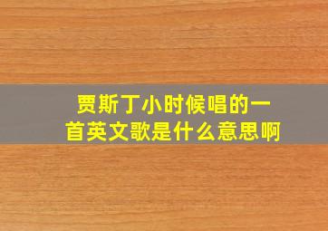 贾斯丁小时候唱的一首英文歌是什么意思啊