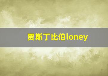 贾斯丁比伯loney