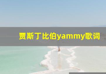 贾斯丁比伯yammy歌词