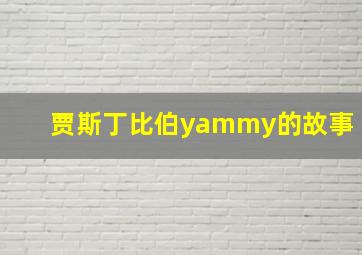 贾斯丁比伯yammy的故事