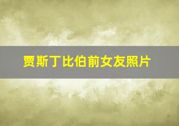 贾斯丁比伯前女友照片