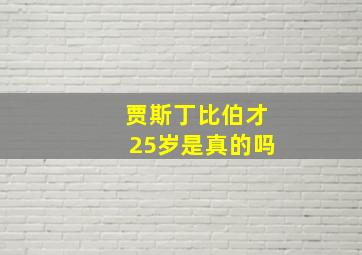 贾斯丁比伯才25岁是真的吗