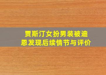 贾斯汀女扮男装被迪恩发现后续情节与评价