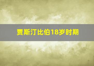 贾斯汀比伯18岁时期