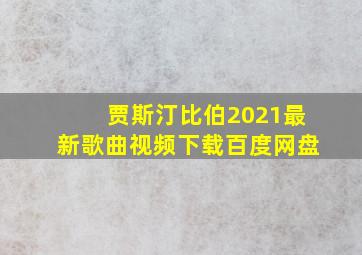 贾斯汀比伯2021最新歌曲视频下载百度网盘