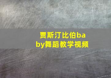 贾斯汀比伯baby舞蹈教学视频