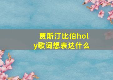 贾斯汀比伯holy歌词想表达什么