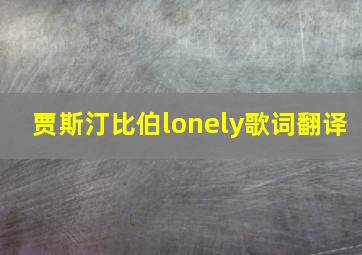 贾斯汀比伯lonely歌词翻译