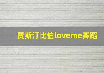 贾斯汀比伯loveme舞蹈