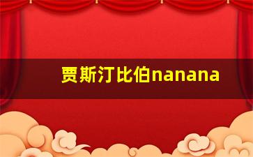 贾斯汀比伯nanana