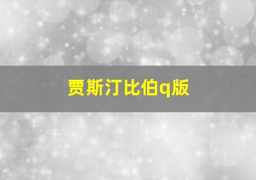 贾斯汀比伯q版