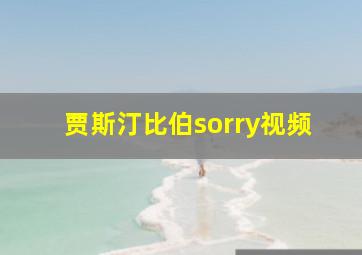 贾斯汀比伯sorry视频