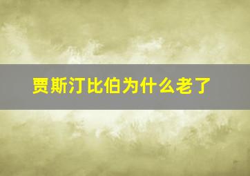 贾斯汀比伯为什么老了