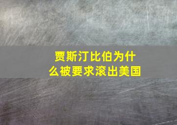 贾斯汀比伯为什么被要求滚出美国