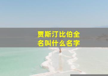 贾斯汀比伯全名叫什么名字